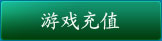 充值