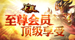 七杀至尊会员