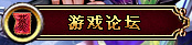 英雄远征论坛
